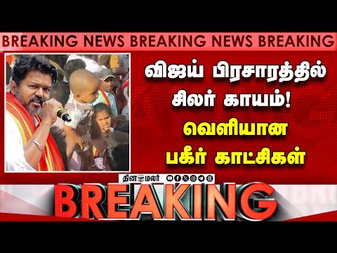 Breaking news விஜய் பிரசாரத்தில் சிலர் காயம்!  வெளியான பகீர் காட்சிகள்
