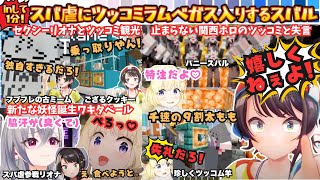 【オーナーだけのおもちゃ♡(わ)おもちゃやめてね(ス)】ラムベガスでツッコミが止まらないスバルが勢い余って失言連発！テンポが良すぎる雑談出張