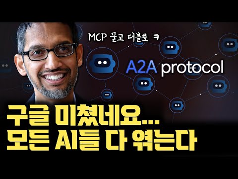 구글 미쳤네요... 진짜 올해는 AI Agent 시대다 | MCP는 장난 수준 | MS, Salesforce 다 엮는 Agent2Agent (A2A) 프로토콜 공개