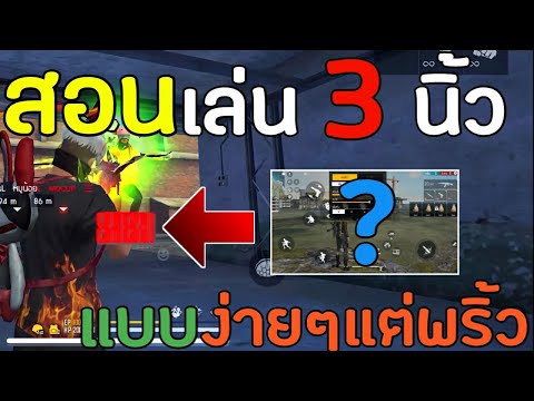 FreeFire-สอนเล่น3นิ้วแบบพริ้วๆ FreeFire-สอนเล่น3นิ้วแบบพริ้วๆ