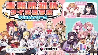 【#Vtuberリーグ】事務所対抗クイズコラボ！【星めぐり学園/ハコネクト/らいとあっぷ！】