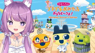 【たまごっちのプチプチおみせっち】ヲたまっち✖︎おたまっち🥚【久遠たま】