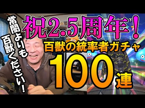 ドラクエウォーク304【祝2.5周年！百獣の暗黒鞭当ててまものマスターガンガンレベル上げるぜ！？何故か2年前の装備が良く当たる課金ガチャ100連！】