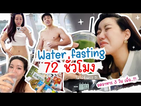 Waterfastingอดอาหาร72ชั่วโ