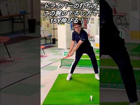 【ドライバーの打ち方】この腕の下ろし方で15Y伸びる!