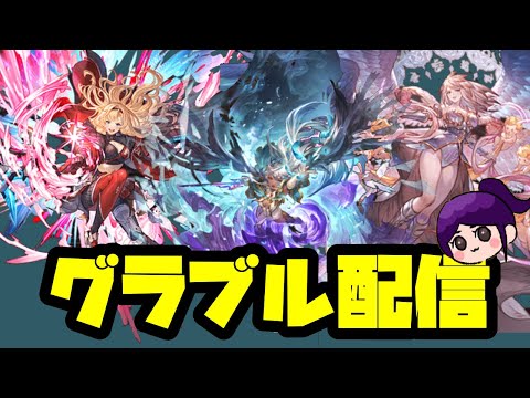 【グラブル】古戦場始まったあああああああ【LIVE】
