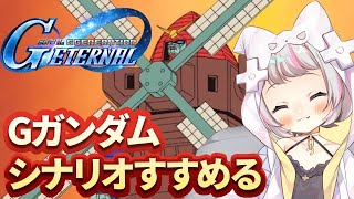 【Gジェネエターナル】シャイニングフィンガー！Gガンダムシナリオ進めるぞ！！【生返るるる / #Vtuber 】#sdガンダムgジェネレーシ