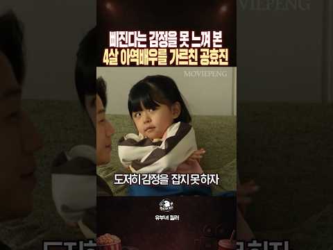 삐진다는 감정을 못 느껴 본 4살 아역배우에게 감정을 가르쳐 준 공효진