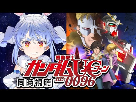 【ユニコーン】『機動戦士ガンダムUC RE:0096』同時視聴！！ぺこ！【ホロライブ/兎田ぺこら】