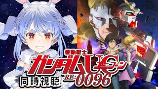 #1【ユニコーン】『機動戦士ガンダムUC RE:0096』同時視聴！！ぺこ！【ホロライブ/兎田ぺこら】
