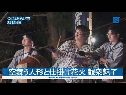 空舞う人形と仕掛け花火 観衆魅了　つくばみらいで綱火