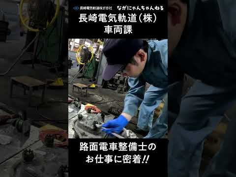 【ながにゃんちゃんねるショート#10】 「デンテェッショナル2 -車兩課の流儀-」 路面電車整備士に密着!