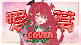 AI KOTOBA PIANO VER | COVER | Luto Araka