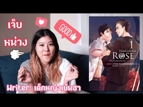 REVIEWนิยายวาย:Dangerousro