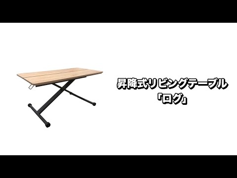 昇降式リビングテーブル「ログ」