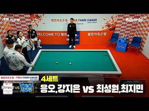4세트 SK렌터카(응오,강지은)vs휴온스(최성원,최지민)[웰컴저축은행 PBA팀리그 4R]