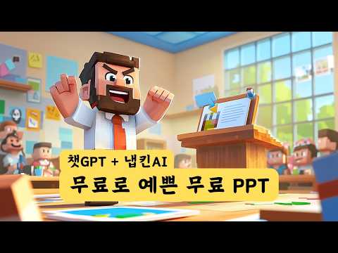 [무료] 대충 빨리 AI로 PPT 만들기 | 챗GPT + 냅킨AI | Chat GPT + Napkin AI