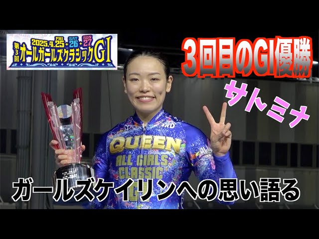 【岐阜競輪・G1オールガールズクラシック】佐藤水菜が3回目のGⅠ制覇!