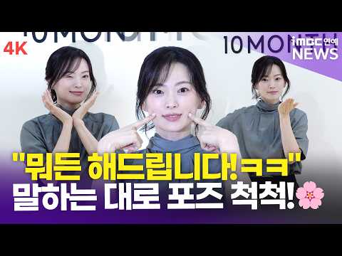 [4K] <strong>천우희</strong>, 말하는 대로 척척! 가을 여신의 포즈 자판기 모먼트ㅋㅋㅋ☺️ | Chun Woo-Hee 텐먼스 포토콜