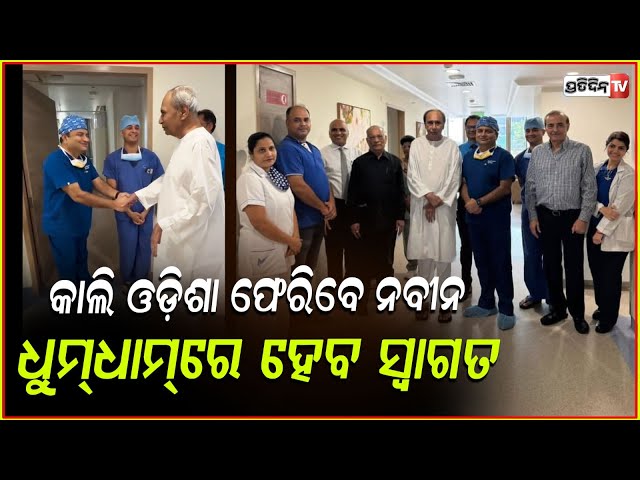 କାଲି ଓଡ଼ିଶା ଫେରିବେ ଓଡ଼ିଆଙ୍କ ହୃଦୟର ନେତା ନବୀନ,ଧୁମ ଧାମରେ ହେବ ସ୍ୱାଗତ!Naveen to return to Odisha ,bbsr