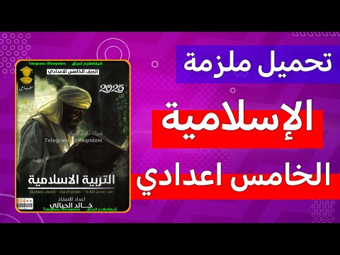 ملزمة الاسلامية الخامس اعدادي 2026 | المنهج الجديد كاملة مع الشرح والحلول
