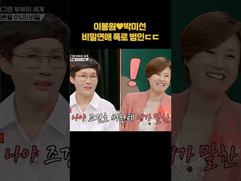 박미선 <strong>비밀연애</strong> 폭로한 범인ㄷㄷ #shorts