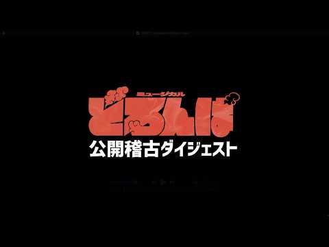 【公開稽古】ミュージカル『どろんぱ』　今しか見られない稽古映像公開！