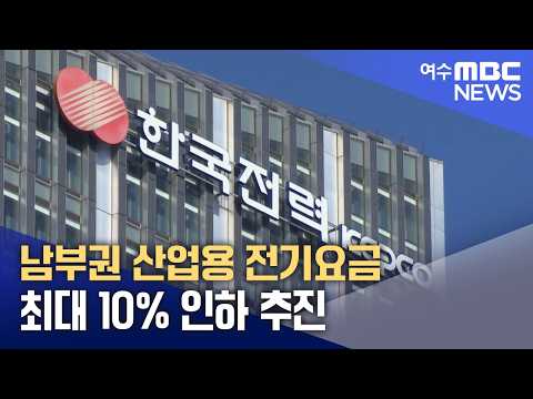 남부권 산업용 <strong>전기요금</strong> 최대 10% 인하 <strong>추진</strong> (260826수/뉴스데스크)
