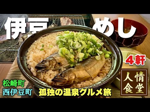 おっさんの休日【伊豆旅行4軒】マジで永遠に味わいたい悶絶グルメ紹介/鮎の茶屋/飴屋菊水/はんばた市場/Satouya/西伊豆町/松崎町/伊東温泉/Travel Japan Izu Shizuoka