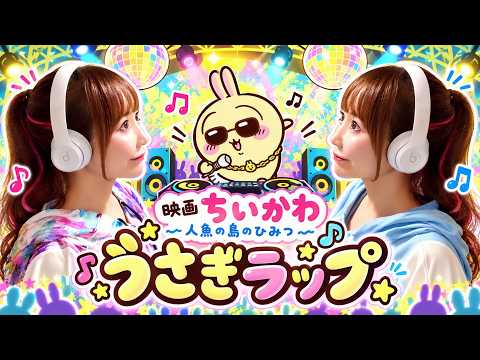 うさぎラップ (リズム感のある者たちver.)歌ってみた Cover by ひろみちゃんねる【ちいかわ】