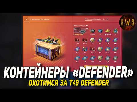 Открываю контейнеры DEFENDER в Tanks Blitz | D_W_S