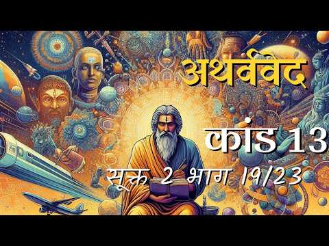अथर्व वेद कांड 13 सूक्त 2 भाग 19/23