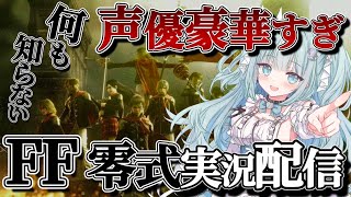 【#ファイナルファンタジー】難しすぎて激病みしました😇 完全初見だし声優が豪華なことしかわからねぇ!!!【#2】