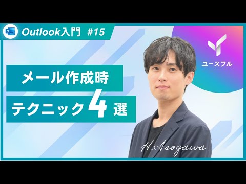 【Outlook|情報共有スキル】 メール作成時のテクニック #15
