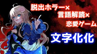 【#文字化化】パズル推理×ホラー耐性〇のVが行く文字化化実況【#泡沫六花】