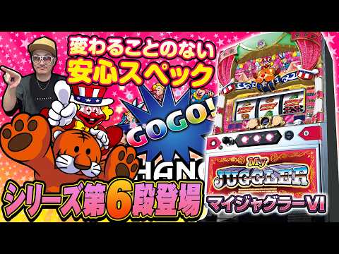 【悠遊自適＃ 特別編】マイジャグラーⅥ試打！！＃チェリ男 ＃スロット ＃パチンコ ＃スマスロ ＃スマパチ