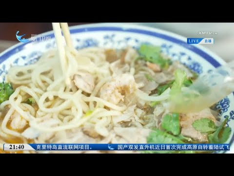 猫の動画サムネイル - 【兩岸】打卡兩岸︱夏至鷺島味：古早滋味品鮮香 閩南「夏」麵藏巧思