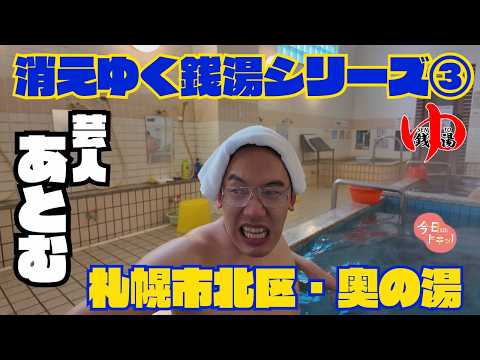 道産子おじさんモノマネ芸人”あとむ”がゆく「消えゆく銭湯シリーズ③奥の湯」