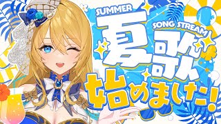 🔴【歌枠 / singing】夏うた限定💙一緒に夏を浴びに行こ～❣【水沢オペラ】 #夏うた #歌枠 #vtuber  #新人vtuber #
