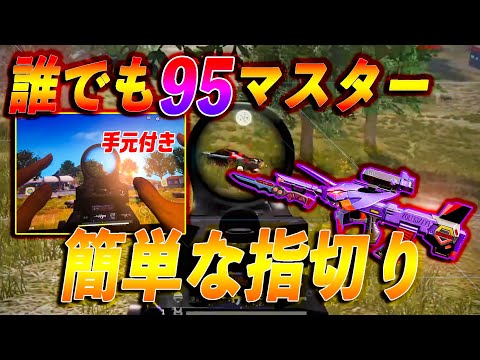 【荒野行動】誰でも簡単に95が上手くなる！簡単で万能なお手軽最強指切り！