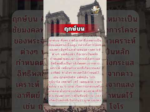 ฤกษ์บนความรู้โหราศาสตร์โหรา