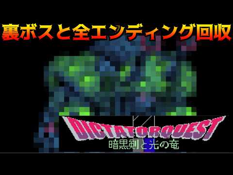 DICTATOR QUEST 暗黒剣と光の竜 #33 裏ボスと全エンディング回収 kazuboのゲーム実況