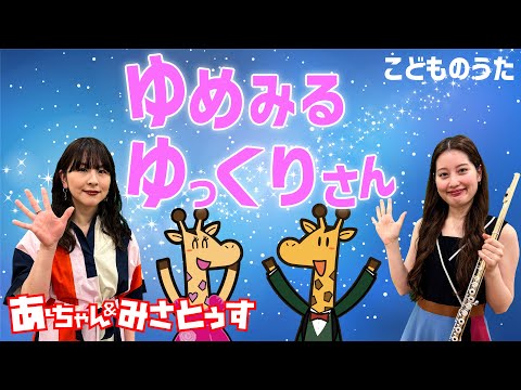 ゆめみるゆっくりさん | おかあさんといっしょ / 歌＆フルート【ひらがなカタカナ歌詞】