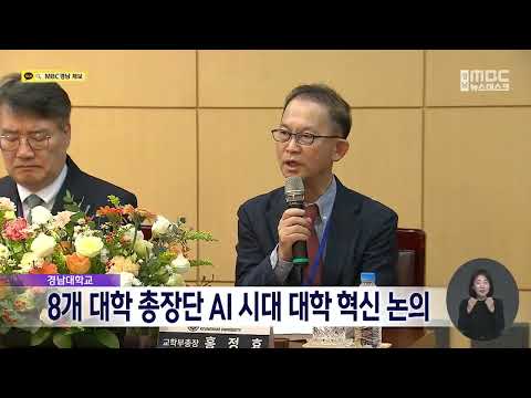 경남대, 8개 지역대학 총장단과 <strong>AI시대</strong> 대학 혁신 논의 (2026.10.15/뉴스데스크/MBC경남)