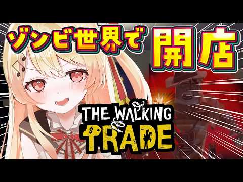 【 The Walking Trade #04 】新しいバイトが欲しい、、金を持ってこいー！！【音乃瀬奏】#hololiveDEV_IS #ReGLOSS