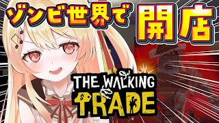 【 The Walking Trade #04 】新しいバイトが欲しい、、金を持ってこいー！！【音乃瀬奏】#hololiveDEV_IS #