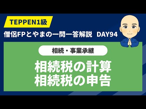 【FP1級学科一問一答：DAY94】1日10分で試験対策【相続税の計算/相続税の申告】