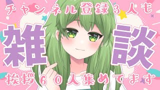 【初見歓迎/朝活雑談】朝の5時から！第何弾！挨拶60人目標です！今日もみんなの挨拶聞きたいな✨#なずってんなぁ【個人勢Vtuber/配信】
