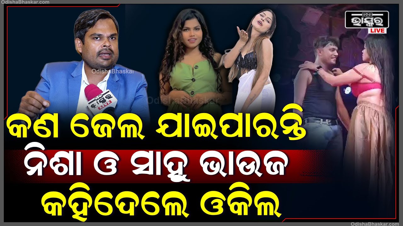 କଣ ଆଇନ ଅନୁସାରେ ନିଶା ମହାରଣା ଓ ସାହୁ ଭାଉଜଙ୍କୁ ମିଳିବ ଦଣ୍ଡ ...କହିଦେଲେ ଓକିଲ Sahoo Bhauja Nisha