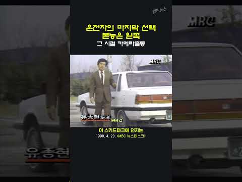 [그 시절 카메라 출동] 소름 돋는 스키드 마크의 진실